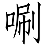 唰: 仿宋体