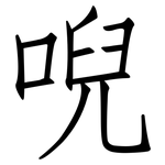 唲: 仿宋体