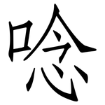 唸: 仿宋体 唸: 仿宋体