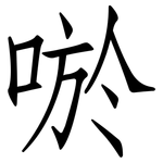 唹: 仿宋体