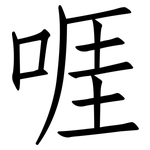 啀: 仿宋体
