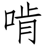 啃: 仿宋体