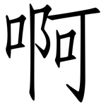 啊: 仿宋体 啊: 仿宋体