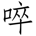 啐: 仿宋体