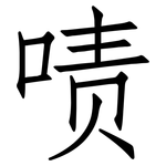 啧: 仿宋体