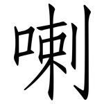喇: 仿宋体 喇: 仿宋体