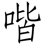 喈: 仿宋体