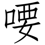 喓: 仿宋体