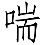 喘: 仿宋体 喘: 仿宋体