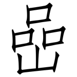 喦: 仿宋体