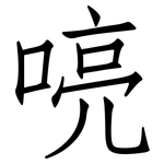 喨: 仿宋体