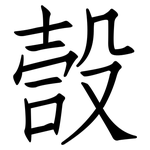 嗀: 仿宋体