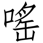 嗂: 仿宋体