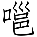 嗈: 仿宋体