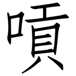 嗊: 仿宋体