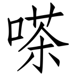 嗏: 仿宋体