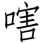 嗐: 仿宋体