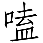 嗑: 仿宋体