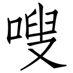 嗖: 仿宋体