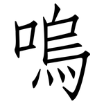 嗚: 仿宋体