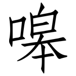 嗥: 仿宋体