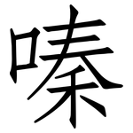 嗪: 仿宋体