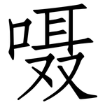 嗫: 仿宋体