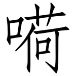嗬: 仿宋体