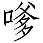 嗲: 仿宋体