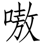 嗷: 仿宋体