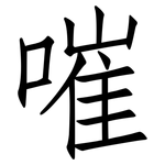 嗺: 仿宋体