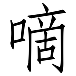 嘀: 仿宋体