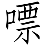 嘌: 仿宋体