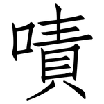 嘖: 仿宋体