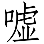 嘘: 仿宋体