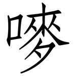嘜: 仿宋体
