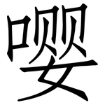 嘤: 仿宋体