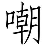 嘲: 仿宋体