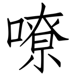 嘹: 仿宋体