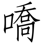 嘺: 仿宋体