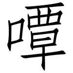 嘾: 仿宋体