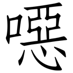 噁: 仿宋体