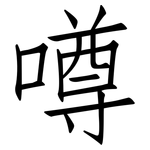 噂: 仿宋体