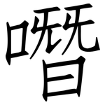 噆: 仿宋体