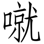 噈: 仿宋体