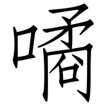 噊: 仿宋体