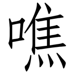 噍: 仿宋体