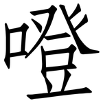 噔: 仿宋体