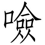 噞: 仿宋体