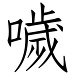 噦: 仿宋体
